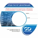 КРЕДО «РАСЧЕТ ДЕФОРМАЦИЙ»