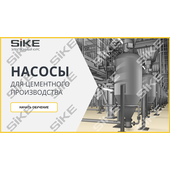 Sike. Электронный курс «Насосы для цементного производства»