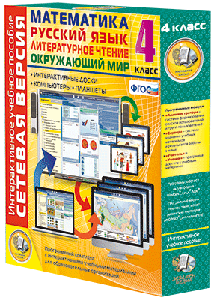 Наглядная начальная школа. Сетевая версия. 1 - 4 классы