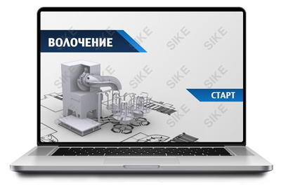 ООО «Корпоративные системы Плюс» Sike, Электронный курс Волочение (лицензия), Сетевая версия