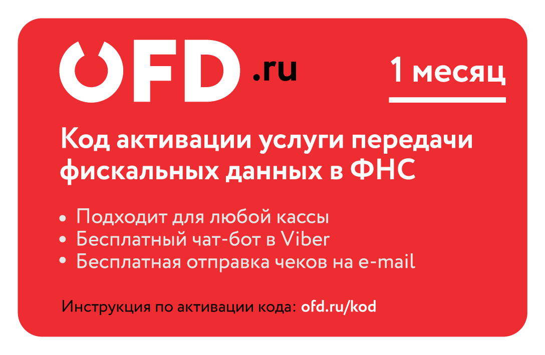 «ОФД.ру» Код активации услуги ОФД (лицензия), на 1 месяц
