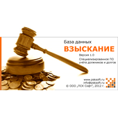 БД «Взыскание»