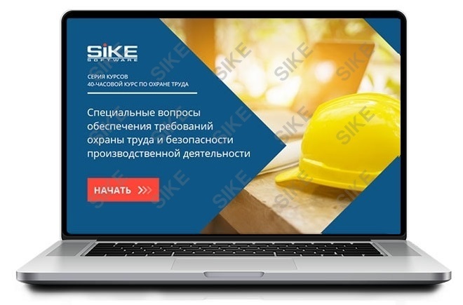 Sike. Электронный курс «Специальные вопросы обеспечения требований охраны труда и безопасности производственной деятельности»
