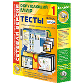 Наглядная начальная школа. Сетевая версия. Тесты. Окружающий мир. 1 - 4 классы