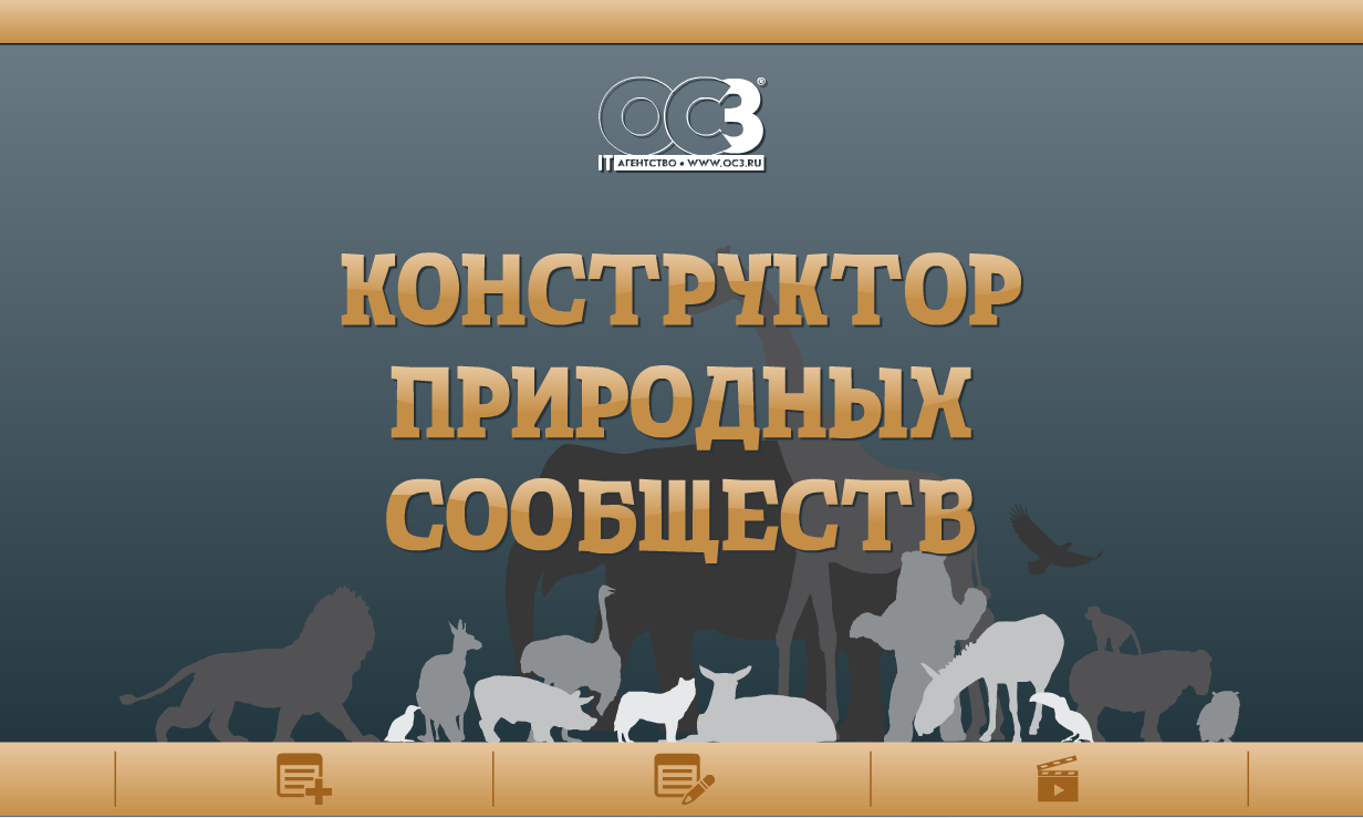 OC3 ОСӠ, Конструктор природных сообществ 1.2 (электронная лицензия на 1 рабочее место на 5 лет),