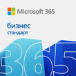 Microsoft 365 бизнес стандарт