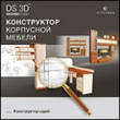 DS3D Конструктор корпусной мебели