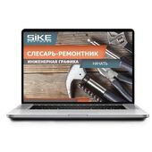 Sike. Электронный курс «Слесарь-ремонтник: инженерная графика»