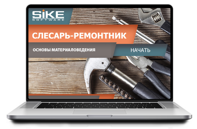 Sike. Электронный курс «Слесарь-ремонтник: основы материаловедения»