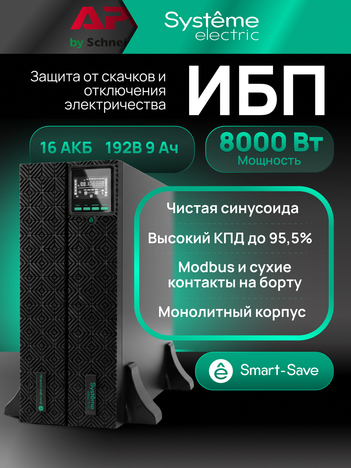 ИБП Systême Electric Smart-Save Online SRT G2 8кВА/8кВт SRTSE8KRTXLIG2