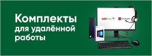 Новые комплекты для удаленной работы