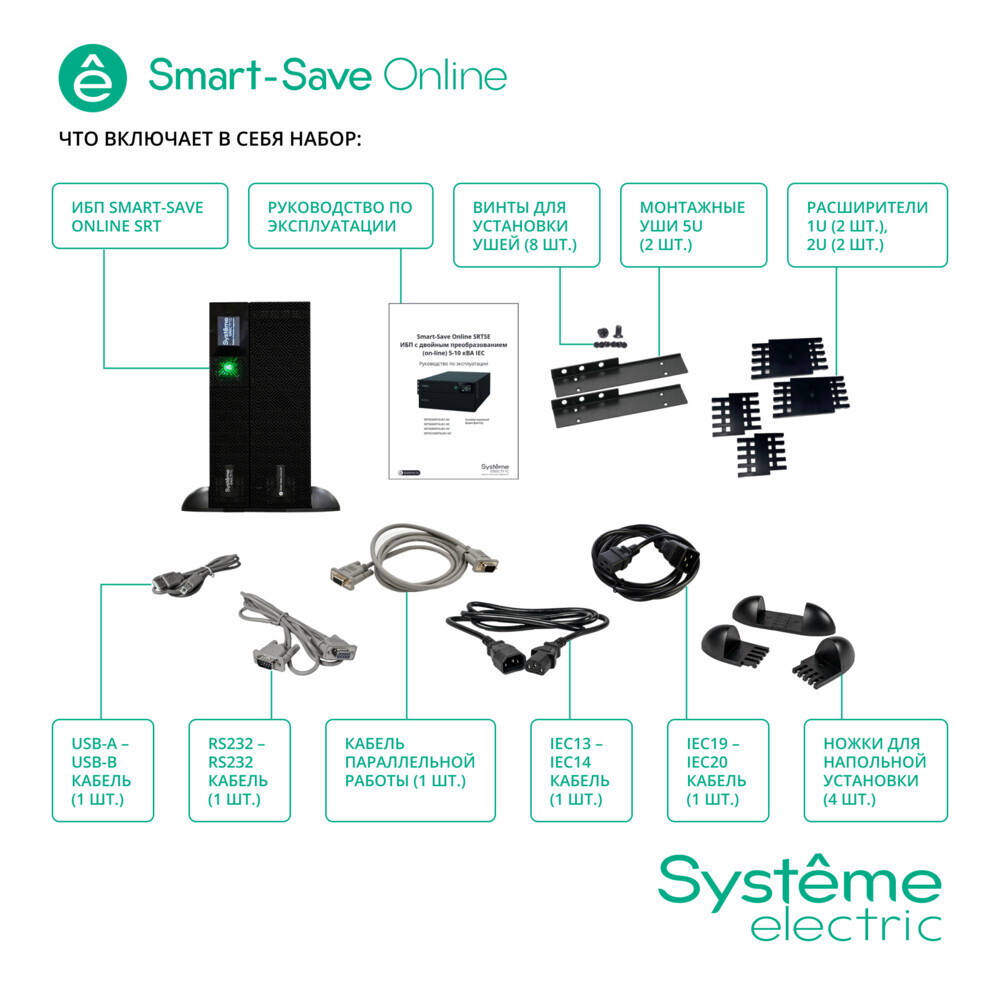 ИБП Systême Electric Smart-Save Online SRT 5000VA (SRTSE5KRTXLIEC-NC)