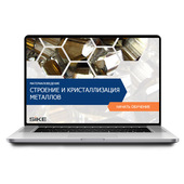 Sike. Электронный курс «Материаловедение. Строение и кристаллизация металлов»