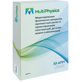 НТЦ «АПМ» APM Multiphysics (пакет обновления), с версии 17 до 18