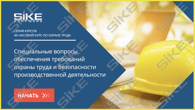 ООО «Корпоративные системы Плюс» Sike, Электронный курс Специальные вопросы обеспечения требований охраны труда и безопасности производственной деятельности (лицензия), Сетевая версия