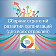 Сборник стратегий развития организаций (для всех отраслей)