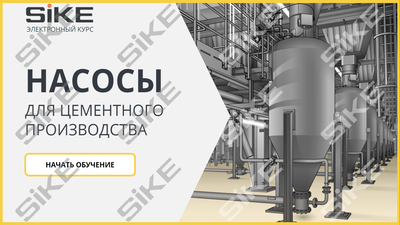 ООО «Корпоративные системы Плюс» Электронный курс Насосы для цементного производства (лицензия), базовая версия
