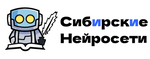 ООО «Сибирские нейросети»