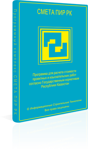 

Информационные Строительные Технологии – СМЕТА ПИР РК