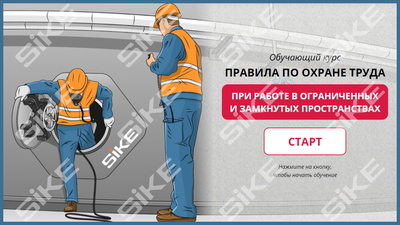 ООО «Корпоративные системы Плюс» Электронный курс Работы в ограниченных и замкнутых пространствах, ОЗП (лицензия), Локальная