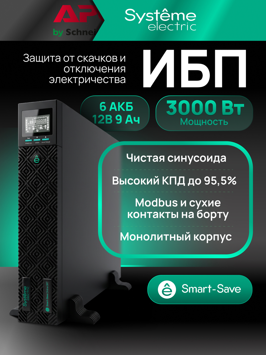 ИБП Systême Electric Smart-Save Online SRT G2 3кВА/кВт SRTSE3000RTXLIG2