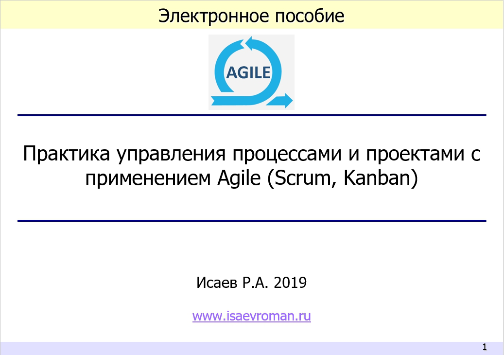 Практика управления процессами и проектами с применением Agile (Scrum, Kanban). Электронное пособие