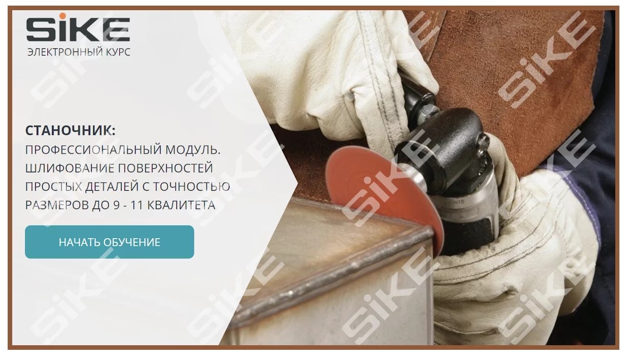 Sike. Электронный курс «Станочник широкого профиля: Профессиональный модуль. Шлифование поверхностей простых деталей с точностью до 9-11 квалитета»