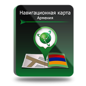 Навител Навигатор. Армения