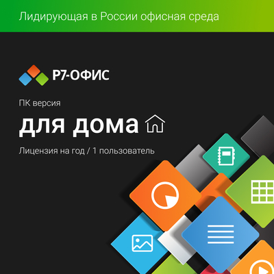 АО «Р7» для дома, Комплект лицензий  Р-7 Офис + FineReader ContentReader PDF Standard 1 Standalone 1 год