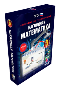 Наглядная математика. 5 - 11 классы