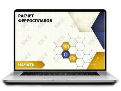 ООО «Корпоративные системы Плюс» Sike, Электронный курс Внепечная обработка стали: расчет ферросплавов (лицензия), базовая версия
