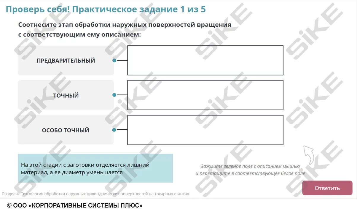 Sike. Электронный курс «Станочник широкого профиля: Профессиональный модуль. Токарная обработка простых деталей на универсальных станках»