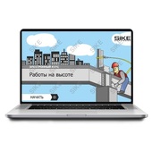 Sike. Электронный курс «Работы на высоте»