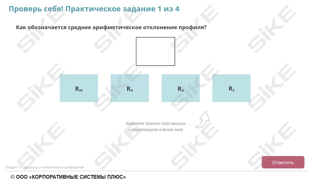 Sike. Электронный курс «Станочник широкого профиля: Профессиональный модуль. Шлифование поверхностей простых деталей с точностью до 9-11 квалитета»