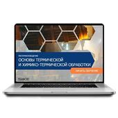 Sike. Электронный курс «Материаловедение. Основы термической и химико-термической обработки»