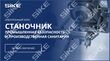 Sike. Электронный курс «Станочник. Промышленная безопасность и производственная санитария»