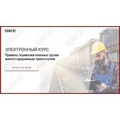 Sike. Электронный курс «Правила перевозки опасных грузов железнодорожным транспортом»