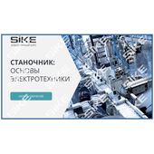 Sike. Электронный курс «Станочник. Основы электротехники»