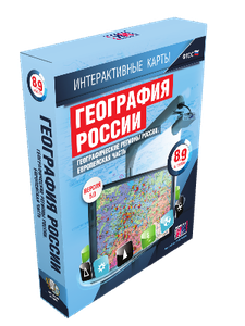 ООО «Экзамен-Медиа» География России, 9 класс, Хозяйство России (лицензия),