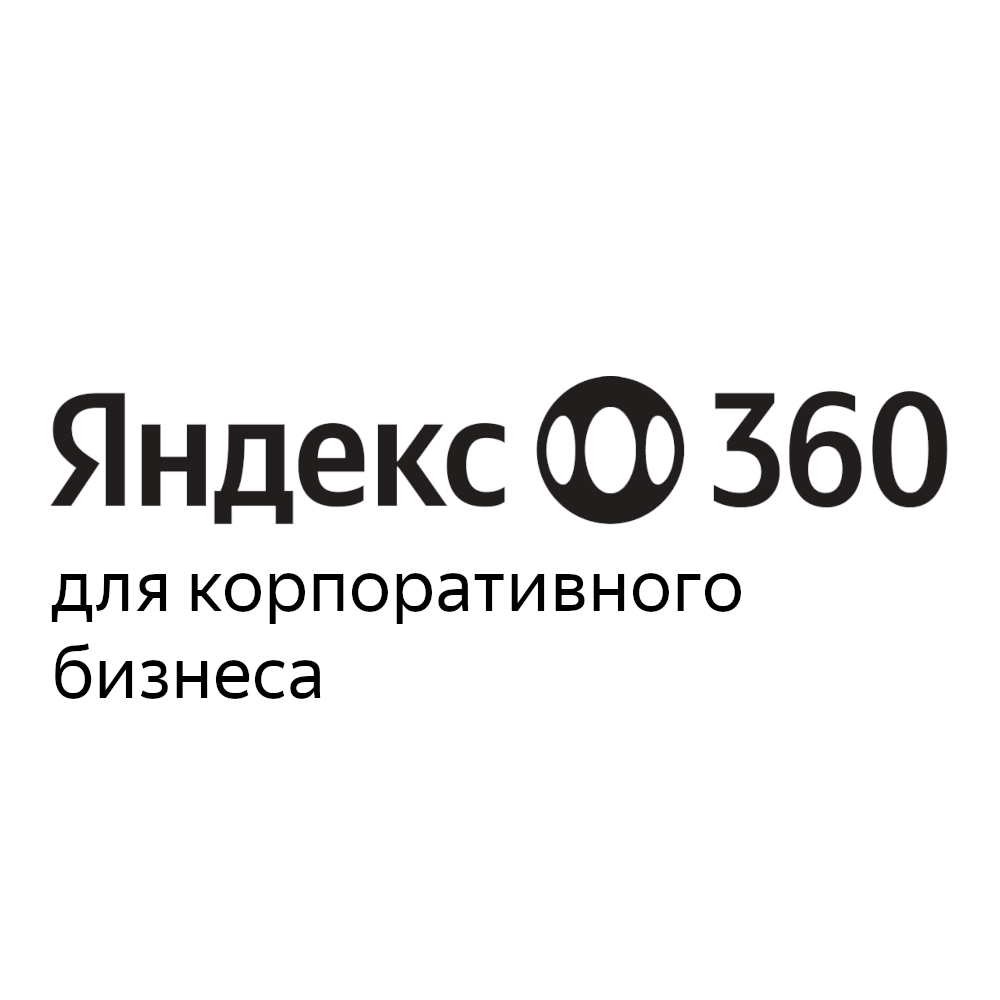 Яндекс 360 для бизнеса. Тариф Корпоративный