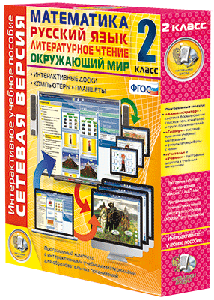 ООО «Экзамен-Медиа» Сетевая версия, Математика, Русский язык, Окружающий мир, Литературное чтение, 4 класс (лицензия),