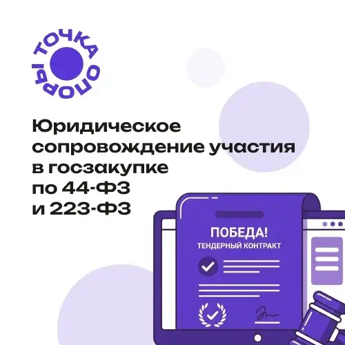 Юридическое сопровождение участия в госзакупке по 44-ФЗ и 223-ФЗ (пакет)