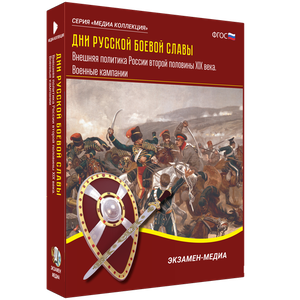 Дни русской боевой славы