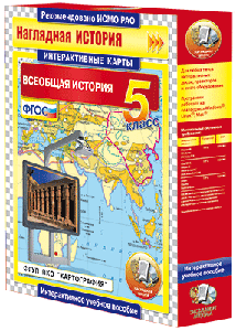 Интерактивные карты. Всеобщая история. 5-9 классы