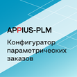 Appius-PLM: конфигуратор параметрических заказов