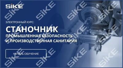 ООО «Корпоративные системы Плюс» Электронный курс Станочник, Промышленная безопасность и производственная санитария (лицензия), базовая версия