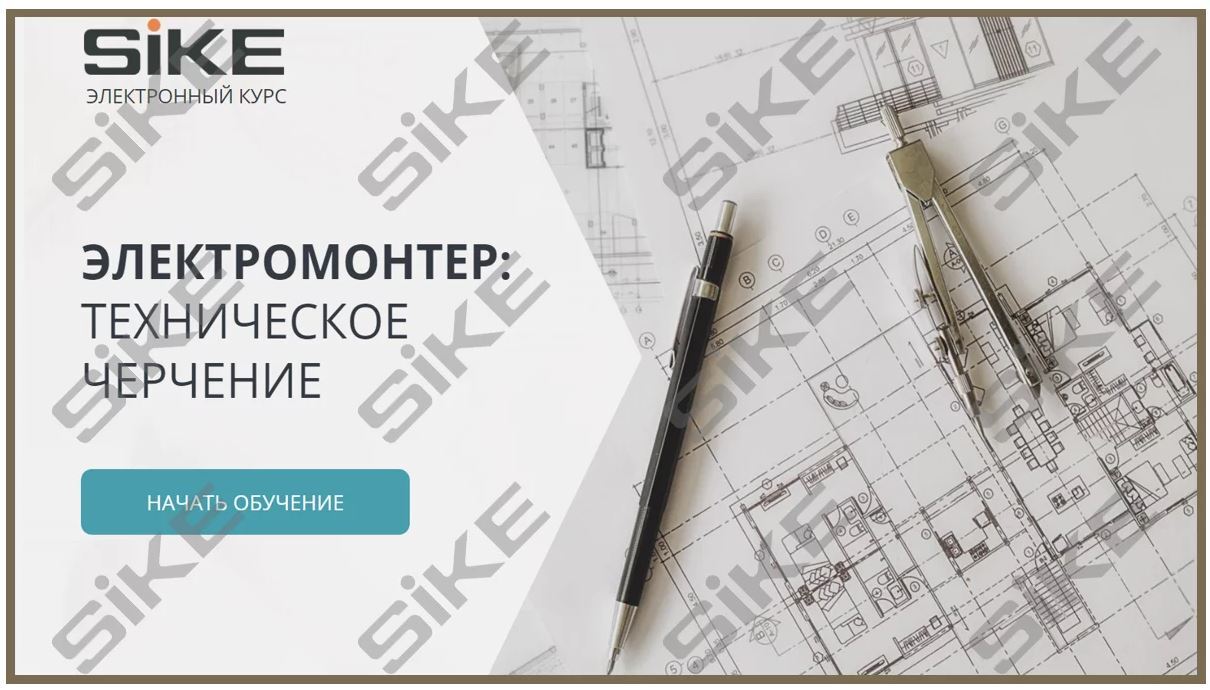 Sike. Электронный курс «Электромонтер. Техническое черчение»