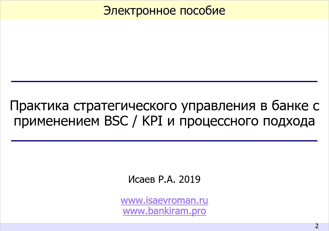 Практика стратегического управления в банке с применением BSC/KPI и процессного подхода. Электронное пособие