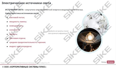 ООО «Корпоративные системы Плюс» Электронный курс Электромонтер по ремонту и обслуживанию электрооборудования: Профессиональный модуль, Монтаж и ремонт осветительных электроустановок и аппаратов защиты (лицензия), базовая версия