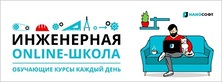 Инженерная online-школа «Нанософт»